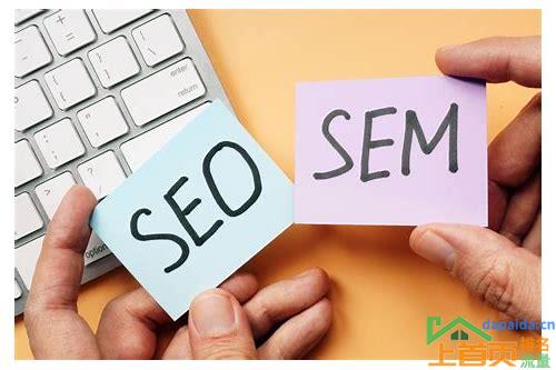 sem和seo有什么区别