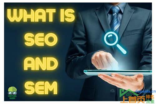 SEO SEM：深入理解搜索引擎优化与搜索引擎营销的关键要素