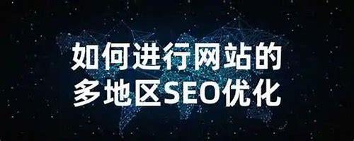 东莞网页优化：提升网站排名与流量的SEO策略