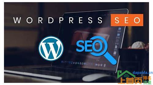 wordpress优化seo插件