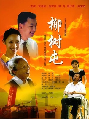 柳树屯分集详细介绍21-28集