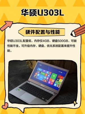 华硕u303l测评介绍