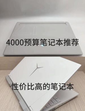 价格详情大概在4000的笔记本有哪些
