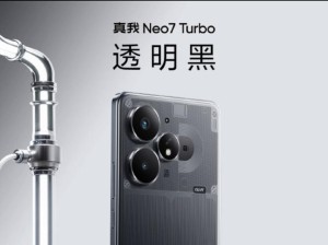 真我Neo7 Turbo首发全新透明机身：同档罕见