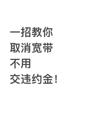 先交1.8万违约金靓号转网不应有隐形门槛