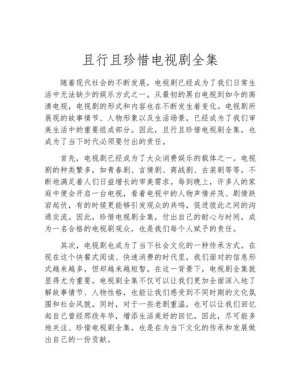 电视剧且行且珍惜剧情简介