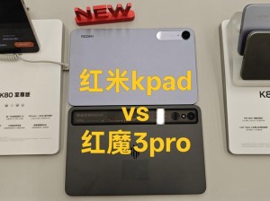 红魔电竞平板3 Pro vs REDMI K Pad：谁才是iPad mini终结者