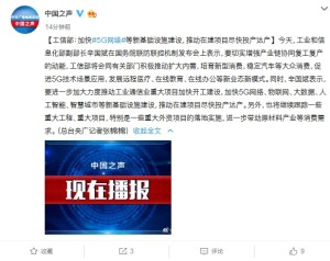 工信部加速5G网络物联网等新基础设施建造