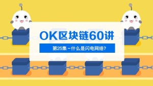 OK区块链60讲第25集什么是闪电网络