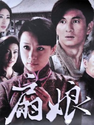 扇娘分集剧情详细介绍第29集