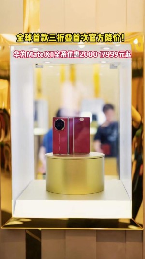 全球首款三折叠便宜了！华为Mate XT官方首次降价：全系优惠2000元 17999元起