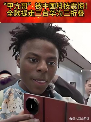 甲亢哥还在用华为手机：真爱无疑了