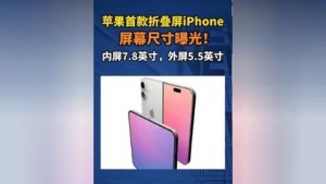 首款可折叠iPhone屏幕尺寸曝光：7.8英寸内屏+5.5英寸外屏