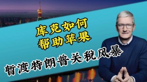 特朗普顾问痛批苹果对中国依赖太深：库克天天喊口号回美国 没有实际行动