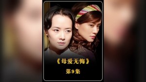 母爱无悔分集剧情详细介绍第9集