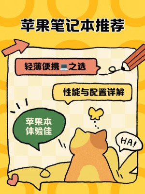 苹果笔记本应该如何样 苹果笔记评价介绍【详细说明】