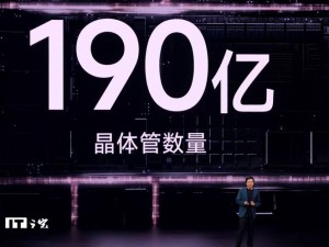 小米玄戒O1发布 雷军：目前体验超出我预期 欢迎大家评测