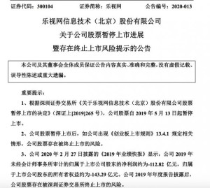 乐视网2019年净亏损112.82亿元存停止上市危险
