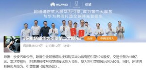 华为斥资6600万元入股中电仪器持股8%