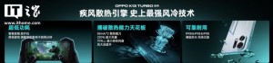 OPPO K13 Turbo首发疾风散热引擎：史上最强风冷散热技术