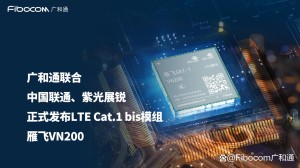 广和通LTE Cat 1模组完成中国电信测试入库，内置展锐芯