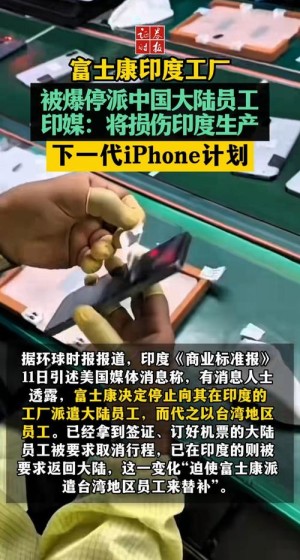 富士康回应印度建厂方案撤销否定与苹果产生分歧