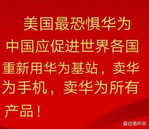 境外媒体华为无惧美国镇压逆势前行