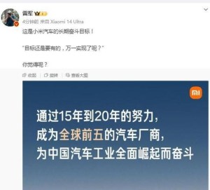 小米目标：手机要做到全球第1、家电中国前3、汽车世界第5！