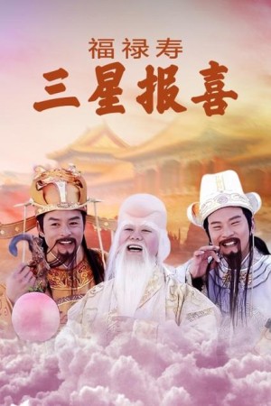 福禄寿三星报喜剧情详细介绍
