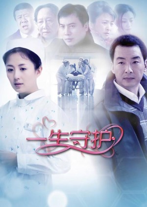 一生守护分集剧情详细介绍第20集