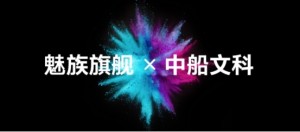 6.1，魅族 17 航母限定版发售！限量2020套！手慢无！