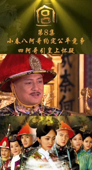 宫锁心玉分集剧情第8集
