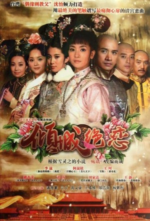 倾城绝恋分集剧情详细介绍第20集