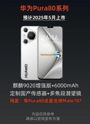 鸿蒙手机之王！华为Pura 80系列前瞻：国产1英寸镜皇稳了