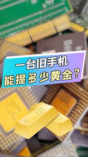废旧手机的含金量有多高：行业估算1吨旧手机可提取约200克黄金
