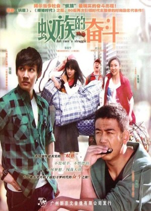 蚁族的奋斗分集剧情详细介绍第31集