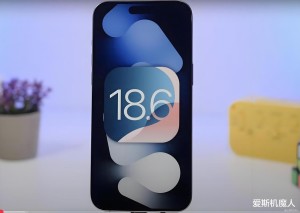 苹果发布iOS 18.6正式版更新：修复iPhone 24个漏洞 国行AI仍未上线