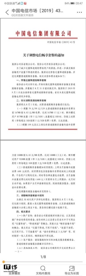 中国电信开始停售达量降速版畅享套餐