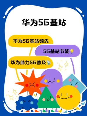 华为猜测年末我国5G基站数量全球占比过半