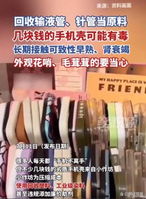 小心了！几块钱的手机壳可能有毒或致肾衰竭：选不对等于手抓毒源