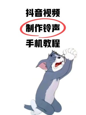 怎样制作手机来电铃声【图文教程】