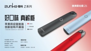Zunke尊科电子雾化烟，6月21日全国百城荣耀上市