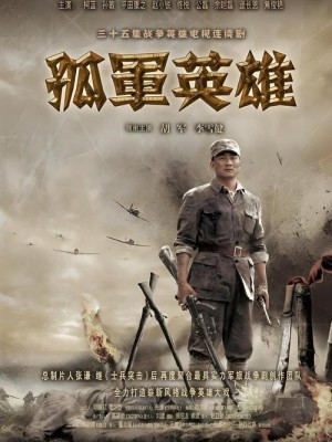 孤军英雄分集剧情详细介绍第16集