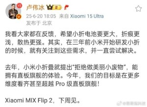 卢伟冰预热小米MIX Flip 2：看齐甚至超越Pro级直板旗舰