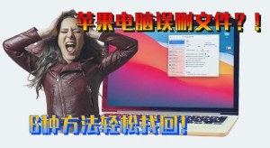 应该如何清理MacBook系统垃圾 MacBook系统清理方法和技巧介绍【详细说明】