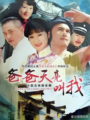 爸爸天亮叫我分集详细介绍1-10集