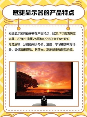 冠捷显示器应该如何样 冠捷显示器优缺点分析