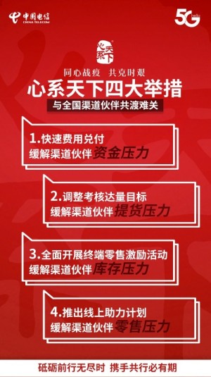 中国电信专属定制手机—“心系天下” 助力全国渠道伙伴复工复产