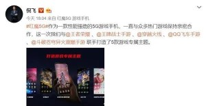 今晚7点见红魔5G游戏手机联手抢手手游打造专属主题
