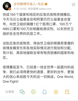 马云疫情已是战役向世卫安排捐献超1亿件抗疫物资